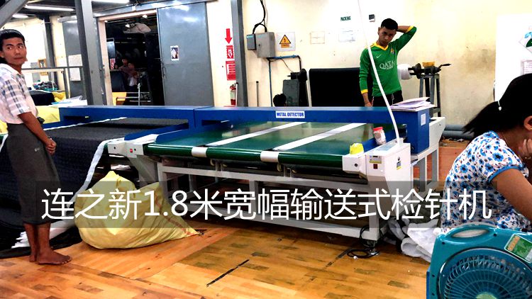 1.8米寬幅檢針機(jī)緬甸羽絨服使用現(xiàn)場.jpg